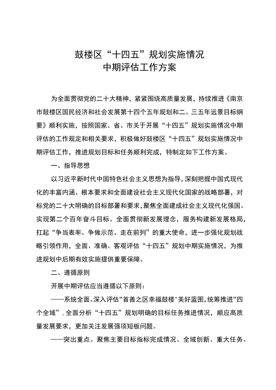 鼓楼区“十四五”规划实施情况中期评估工作方案.docx_第1页