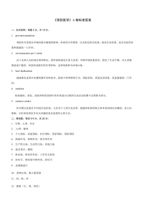 预防医学A卷标准答案.docx