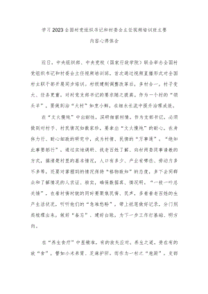 学习2023全国村党组织书记和村委会主任视频培训班主要内容心得体会3篇.docx