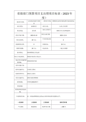 省级部门预算项目支出绩效目标023年度.docx