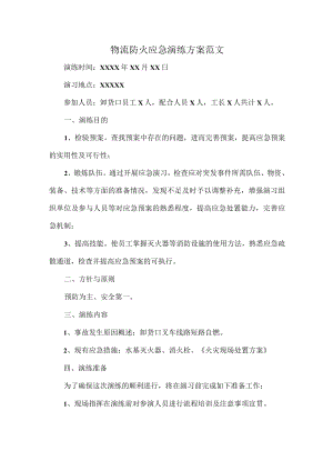 物流防火应急演练方案范文.docx
