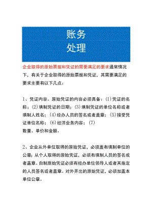 企业取得的原始票据和凭证的需要满足的要求.docx