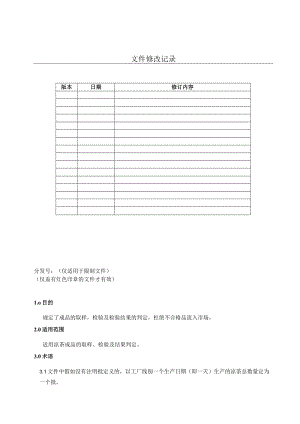 饮料成品取样检验作业指导书1讲解.docx