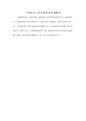 一年级写人作文热爱自然200字.docx