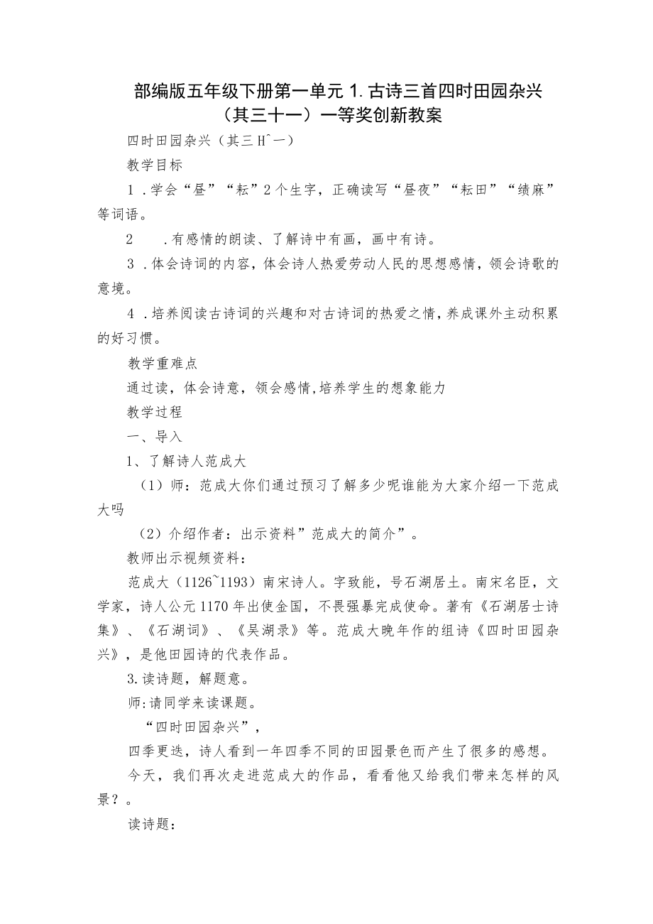 部编版五年级下册第一单元1.古诗三首 四时田园杂兴(其三十一)一等奖创新教案.docx_第1页