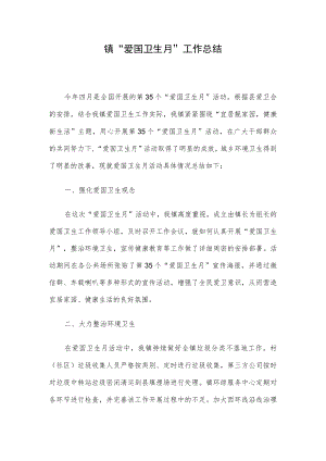 镇“爱国卫生月”工作总结.docx
