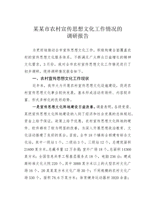 某某市农村宣传思想文化工作情况的调研报告.docx