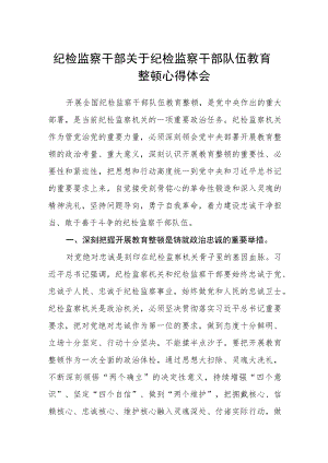 纪检监察干部关于纪检监察干部队伍教育整顿心得体会汇编三篇.docx