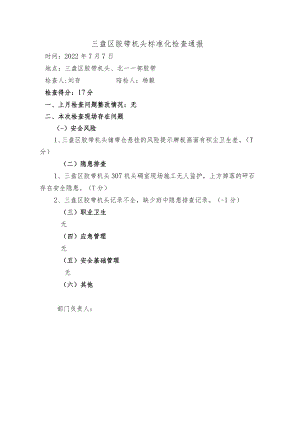 7月7日标准化检查通报.docx