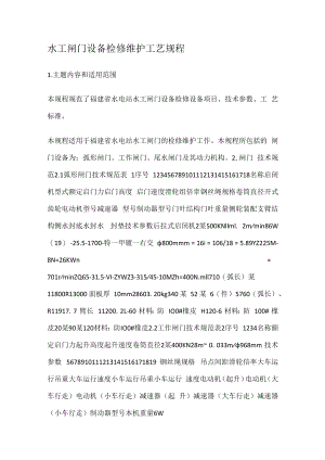 水工闸门设备检修维护工艺规程.docx