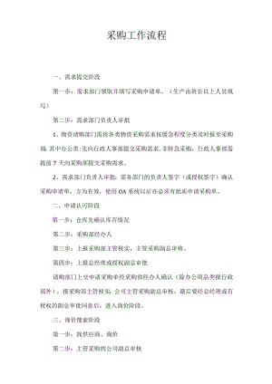 采购工作流程附流程图.docx