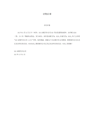 办公文档范本寻物启事.docx
