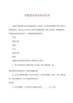 学校超市承包协议范本.docx