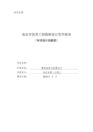 南京市优秀工程勘察设计奖申报表（专项设计创新奖-建筑结构与抗震设计）.docx