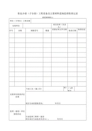 分部（子分部）工程设备及主要材料进场监理检查记录工程文档范本.docx