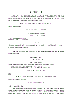 中科大《线性代数与解析几何》讲义7实二次型.docx