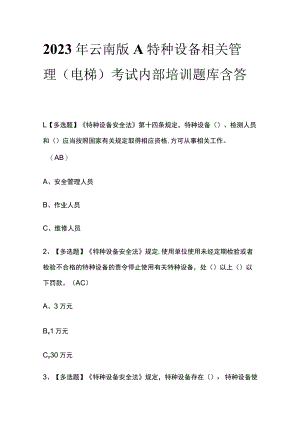 2023年云南版A特种设备相关管理（电梯）考试内部培训题库含答案.docx