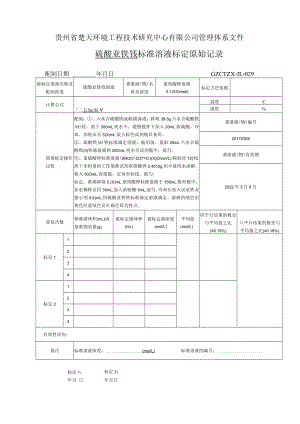 GZCTZX-JL-029标准溶液标定原始记录(0.1000）.docx