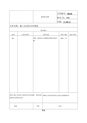 MC01-紧急施工总承包合同条款V01.docx