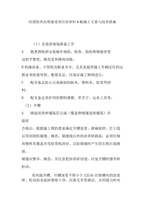 河道防洪治理建设项目沥青杉木板施工方案与技术措施.docx