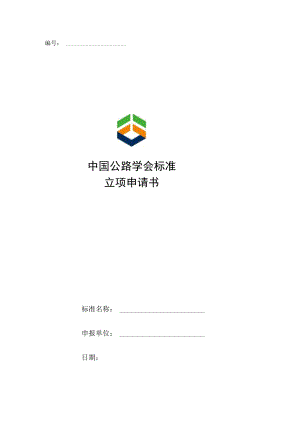 附件2 中国公路学会标准立项申请书.docx