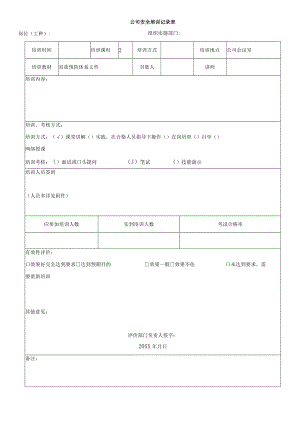 公司安全培训记录表.docx