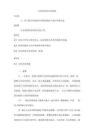 污水处理站应急预案.docx