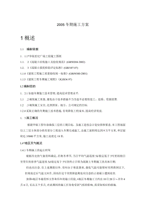 冬期施工方案范本工程文档范本.docx