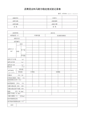 沥青混合料马歇尔稳定度试验记录表.docx
