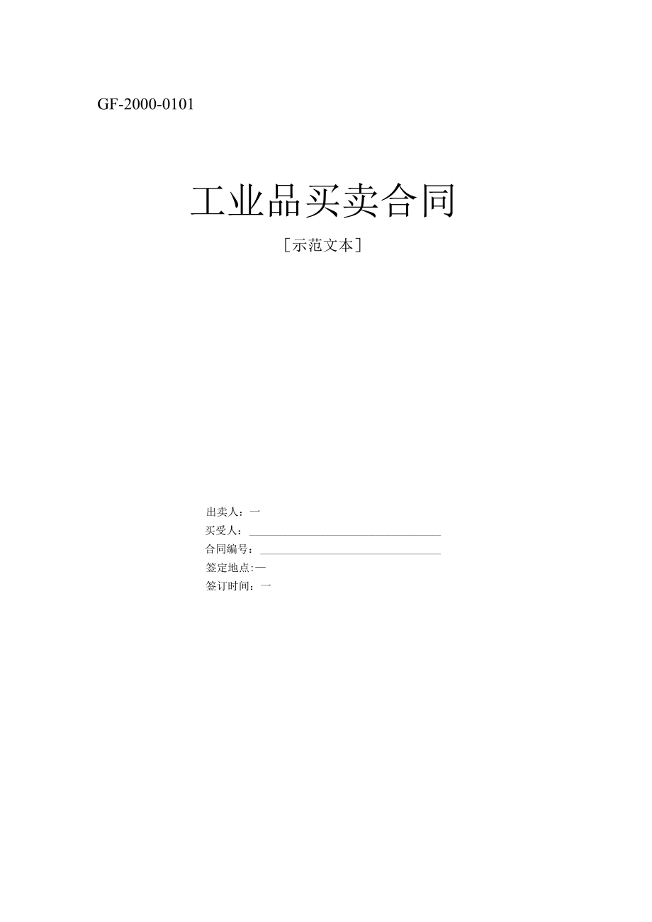 工业品买卖合同工程文档范本.docx_第1页
