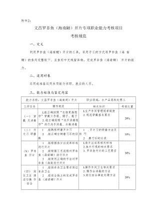 文昌罗非鱼（海南鲷）开片专项职业能力考核项目考核规范（含培训课时）.docx