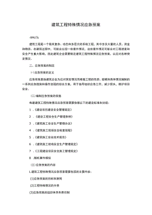 建筑工程特殊情况应急预案.docx