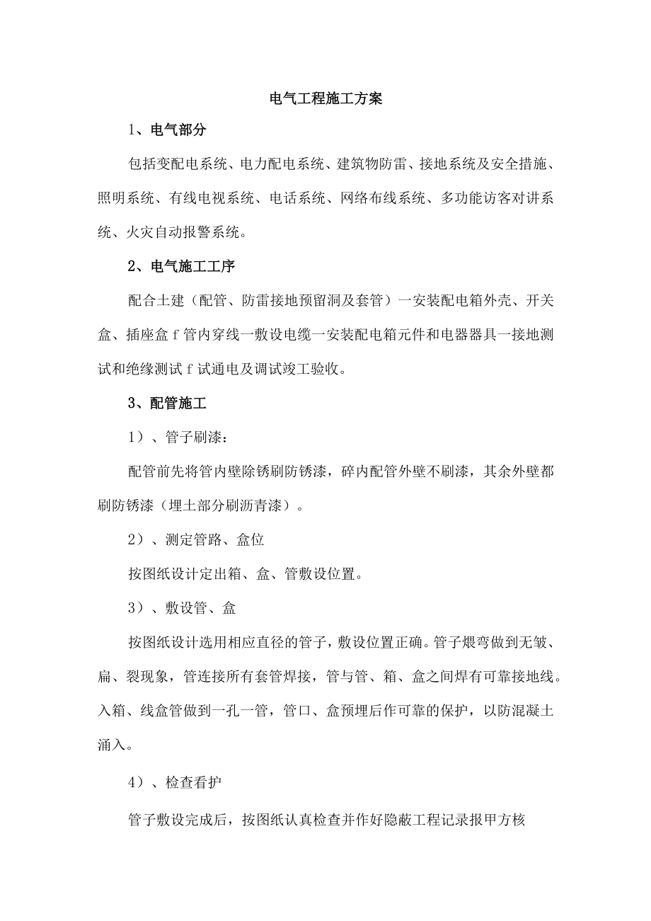 电气工程施工方案.docx_第1页