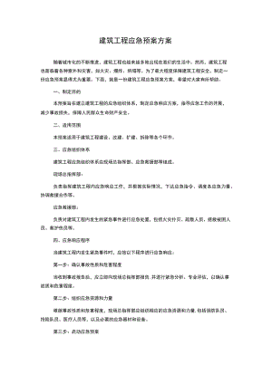 建筑工程应急预案方案.docx