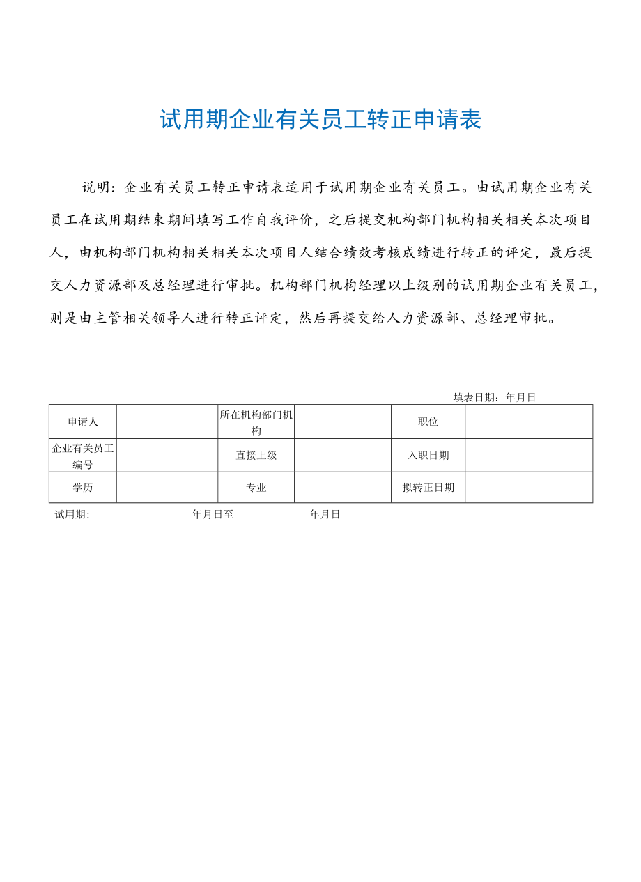 办公文档范本试用期员工转正申请表.docx_第2页