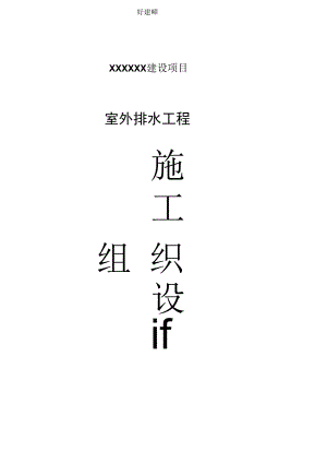 室外排水专项施工方案.docx