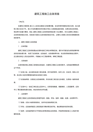 建筑工程施工应急预案.docx