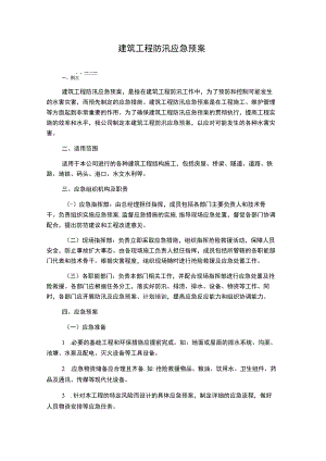 建筑工程防汛应急预案.docx