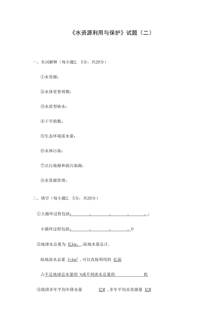 西建《水资源利用与保护》试题（二）及答案.docx_第1页