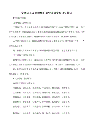 文明施工及环境保护职业健康安全保证措施.docx