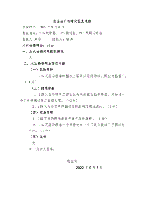 9月5号215标准化检查通报l.docx