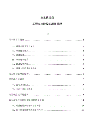 高冰镍项目工程实施阶段的质量管理.docx
