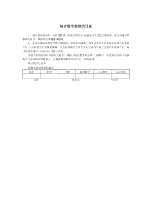 办公文档范本统计数字差错的订正.docx