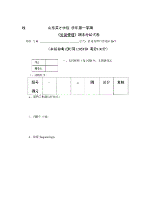 英才学院《运营管理》期末考试试卷3及答案.docx