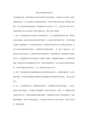 开展应急救援培训的目的.docx