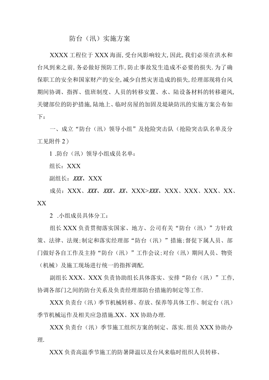 防台(汛)实施方案工程文档范本.docx_第1页