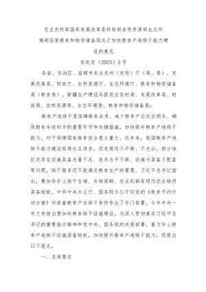 2023年关于加快粮食产地烘干能力建设的意见.docx