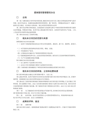 办公文档范本提案管理办法.docx
