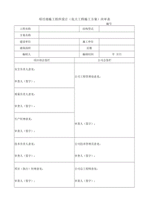项目部施工组织设计 (危大工程施工方案) 内审表.docx