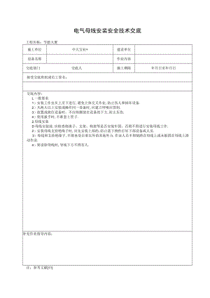 电气母线安装安全技术交底工程文档范本.docx